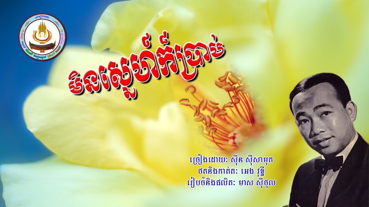 ០៣៨១. មិនស្នេហ៍ក៏ប្រាប់ ច្រៀងដោយៈ ស៊ីន ស៊ីសាមុត