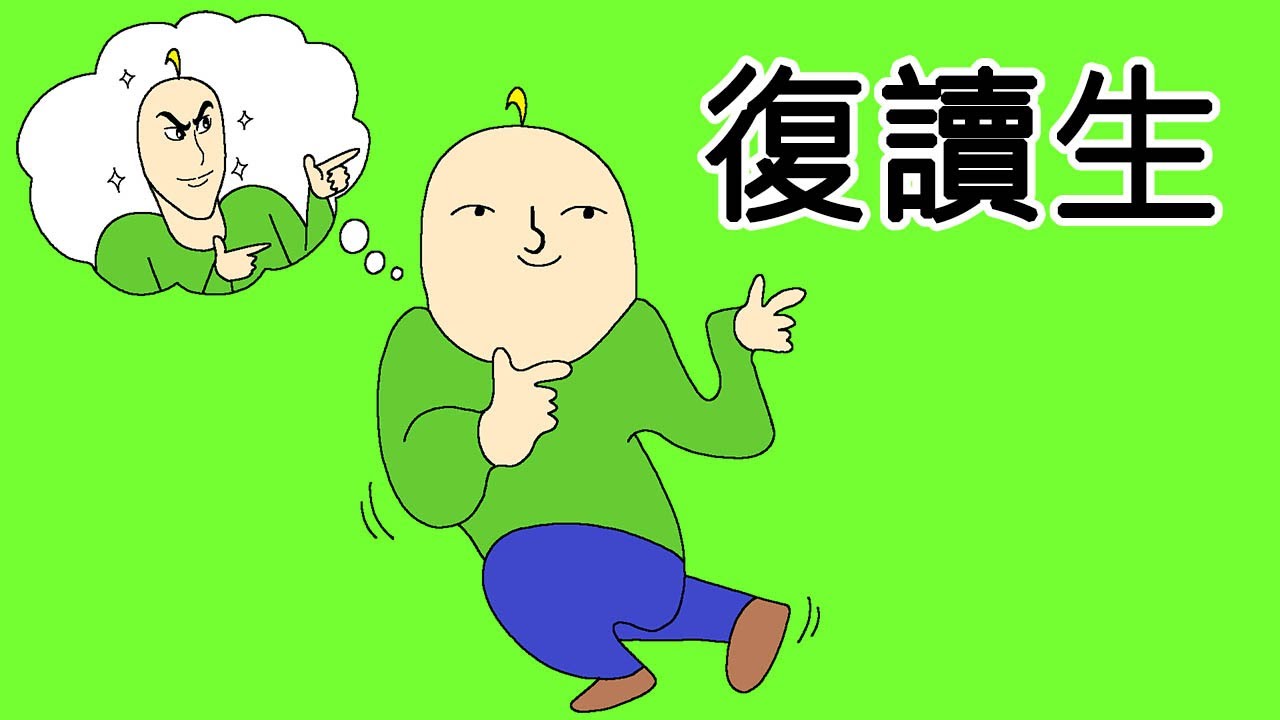 [禽獸朋友們] 復讀生