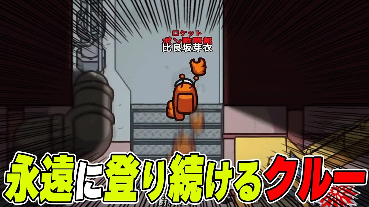 【アモアス】奇跡的に起きた登りながら歩けるバグが面白すぎるwwwww【AMONG US / アモングアス】