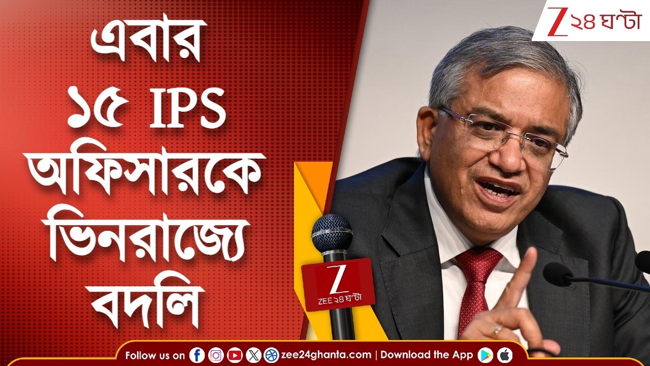 Election Commission | বদলিতেই শেষ নয়, ১৫ জন আইপিএস অফিসারকে ভিনরাজ্যে পাঠাল কমিশন | Zee 24 Ghanta