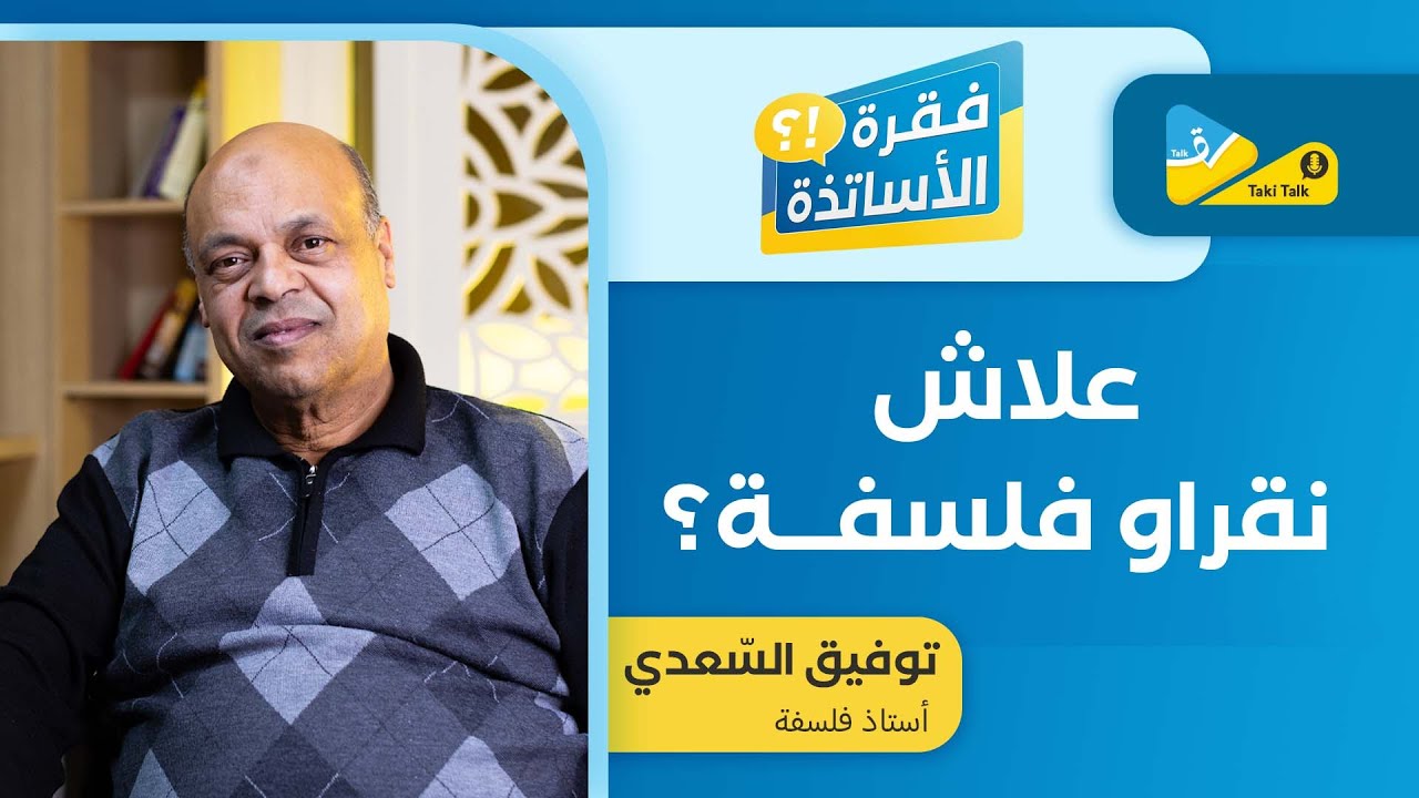 علاش نقراو فلسفة اليوم ؟ 🧠