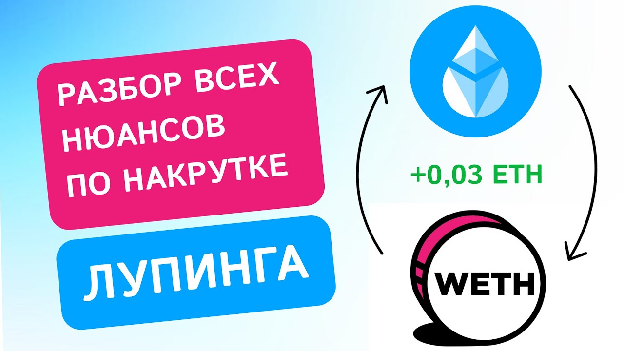 Как накрутить лупинг в DeFi? Разбираю все нюансы