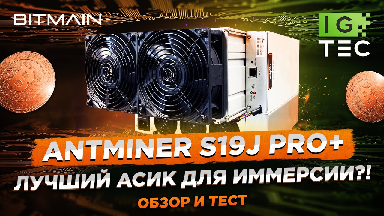 ANTMINER S19j Pro+ ЛУЧШИЙ АСИК ДЛЯ ИММЕРСИИ? ПОЛНЫЙ ОБЗОР И ТЕСТ