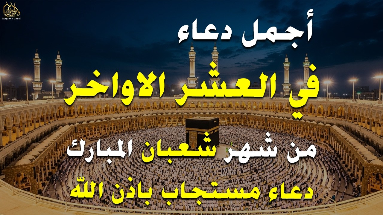 دعاء فى العشر الاواخر من شهر شعبان في يوم 24 لا يرد فيها الدعاء والشفاء العاجل وقضاء الحوائج 🤲(4k)