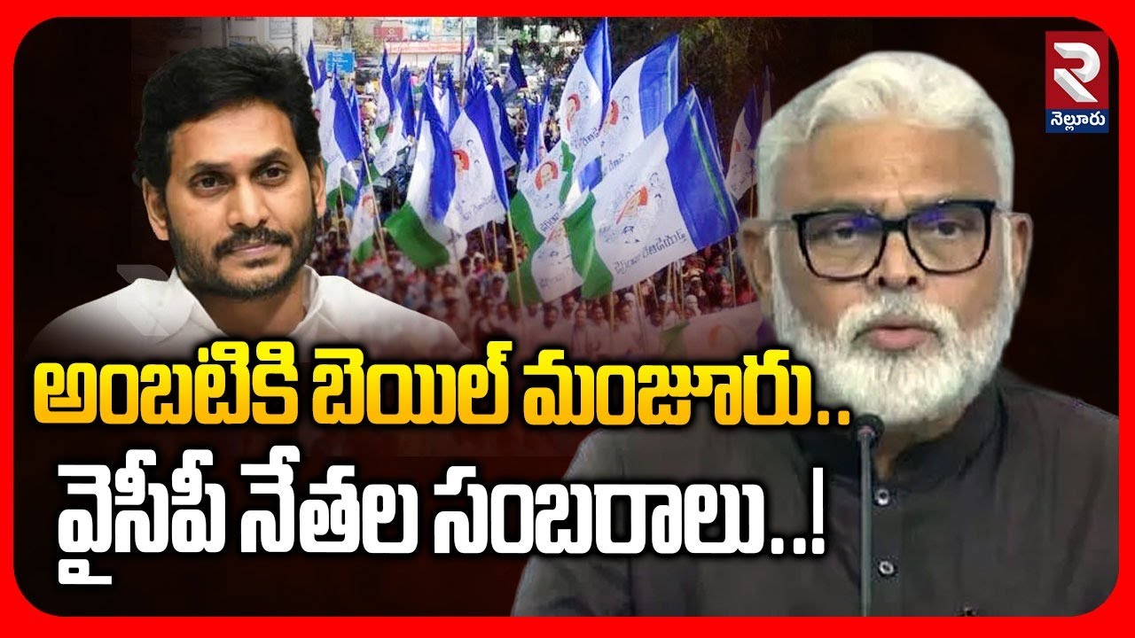 అంబటికి బెయిల్ మంజూరు..| Ambati Rambabu Gets Bail | YS Jagan | CM Chandrababu | @Rtvnellore