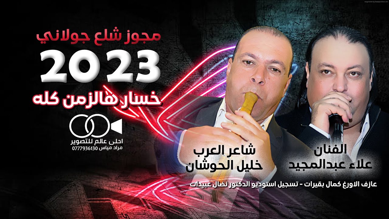مجوز جولاني شلع 2023 خساره هالزمن كله // علاء عبدالمجيد وشاعر العرب خليل الحوشان