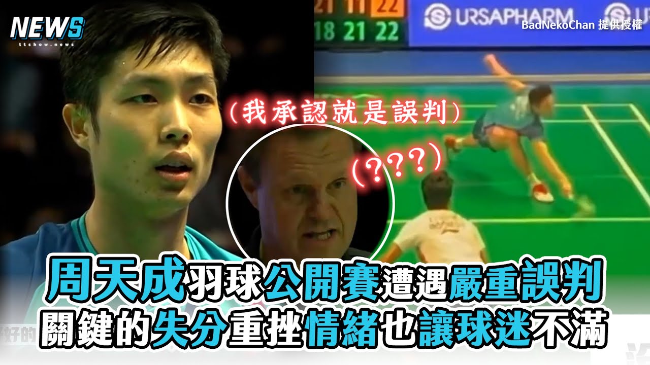 【周天成】羽球公開賽遭遇嚴重誤判 關鍵的失分重挫情緒也讓球迷不滿