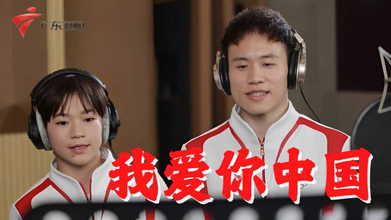 值此中华人民共和国成立75周年之际,特邀广东奥运冠军和运动健儿录制《我爱你中国》MV,以此向祖国母亲献上最真挚的祝福! #全红婵 #谢思埸 #王柳懿王芊懿 领衔唱响我爱你中国