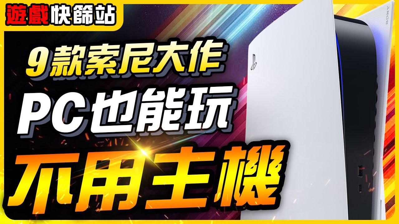 PS大作繼續登上PC，9款必玩的索尼遊戲以及最新消息｜遊戲介紹、心得、大作推薦｜尼路｜全字幕