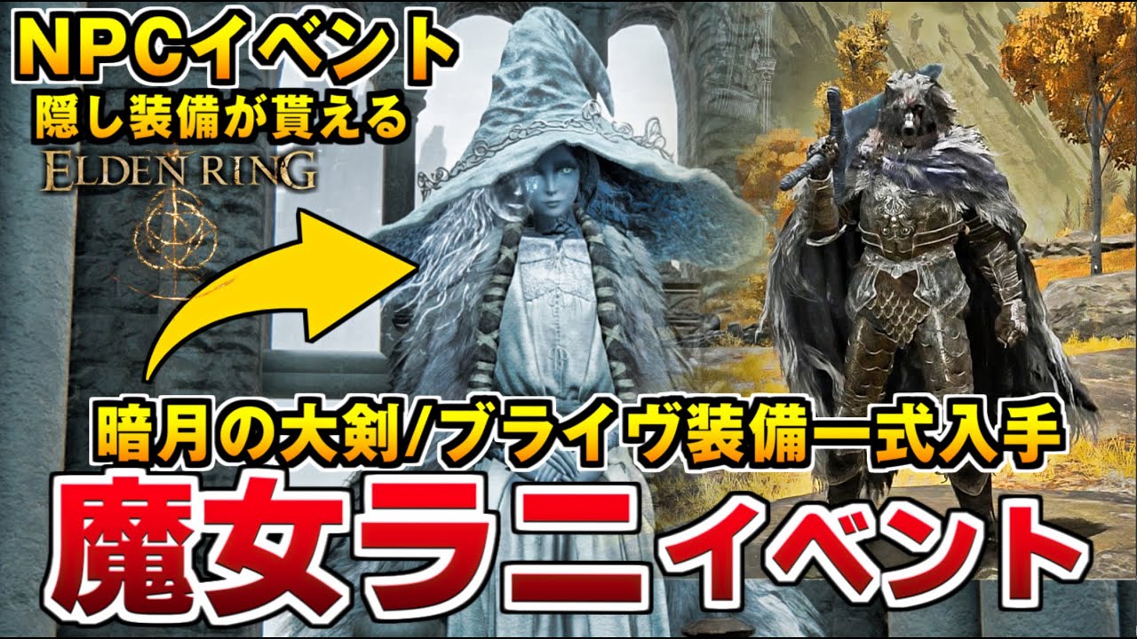【エルデンリング】隠し装備が入手できる”魔女ラニ”イベント概要まとめ 暗月の大剣/ブライヴ装備 入手場所まとめ/最強装備【ELDEN RING】NPCイベント