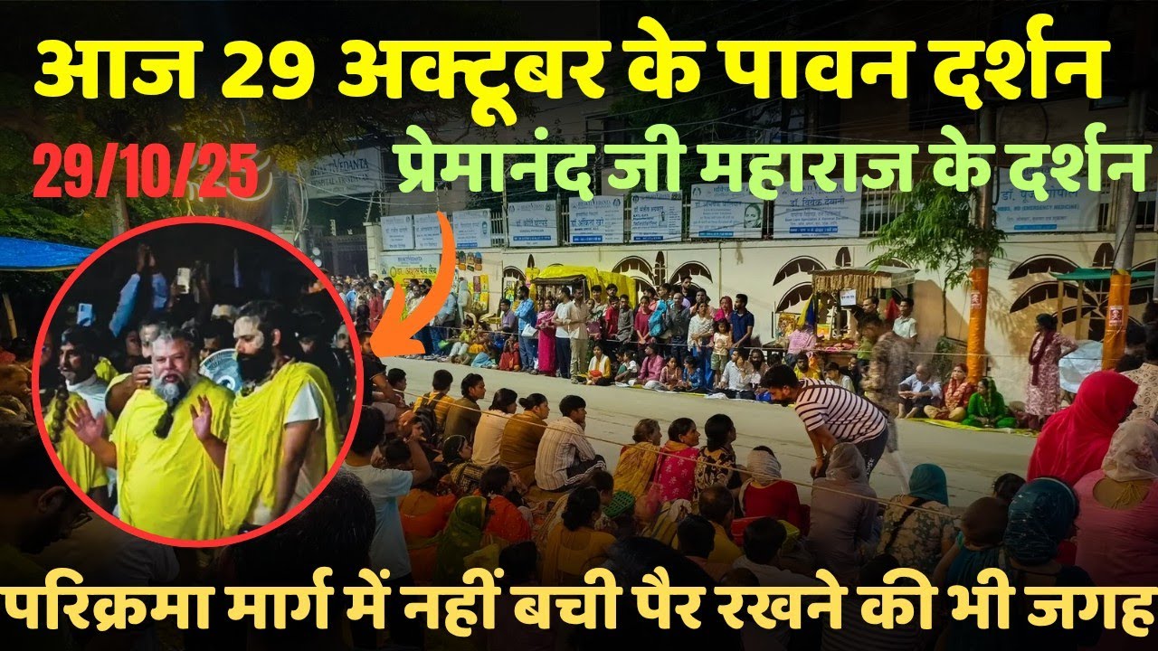 आज 29 अक्टूबर के पावन दर्शन श्रीधाम वृन्दावन।। प्रेमानंद जी महाराज दर्शन।। Apno Braj । vrindavan।।