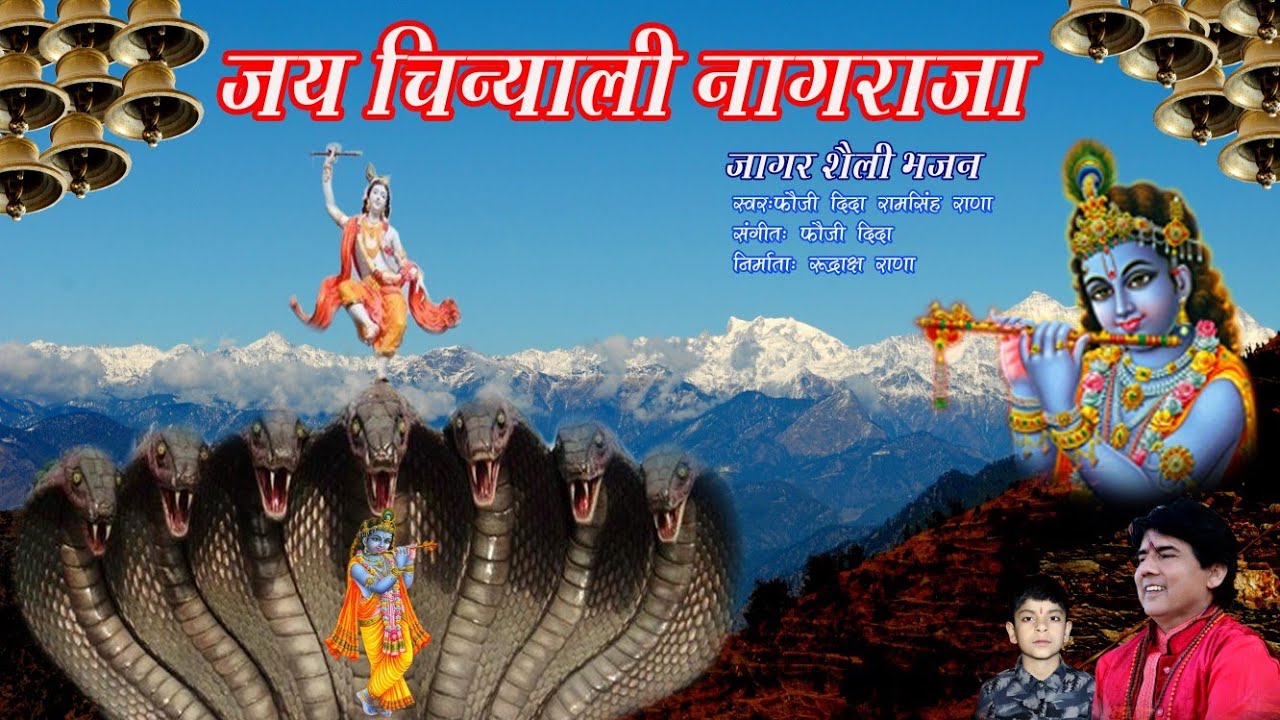 New Latest Garhwali jagar Gatha जय चिन्याली नागराजा महाराज, फौजी दिदा राम सिंह राणा