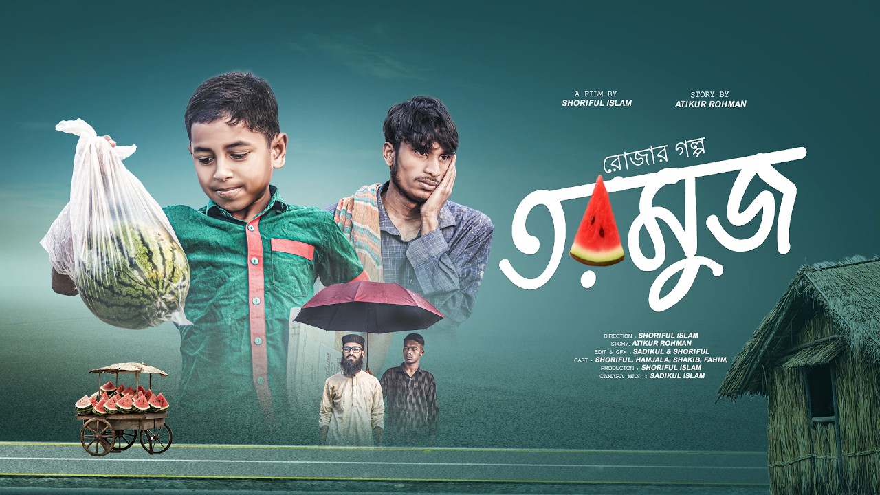 Tormuj | তরমুজ | ২০২৬ সালের রোজার ইসলামীক শর্টফিল্ম | Hamjala | Shoriful | Shakib