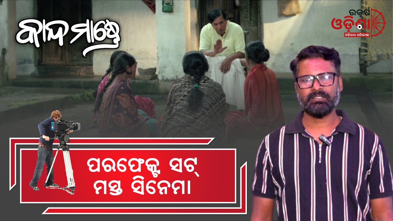 Every shot of the movie has been captured very well | Odia Movie 'Kanda Mastre' I UOD
