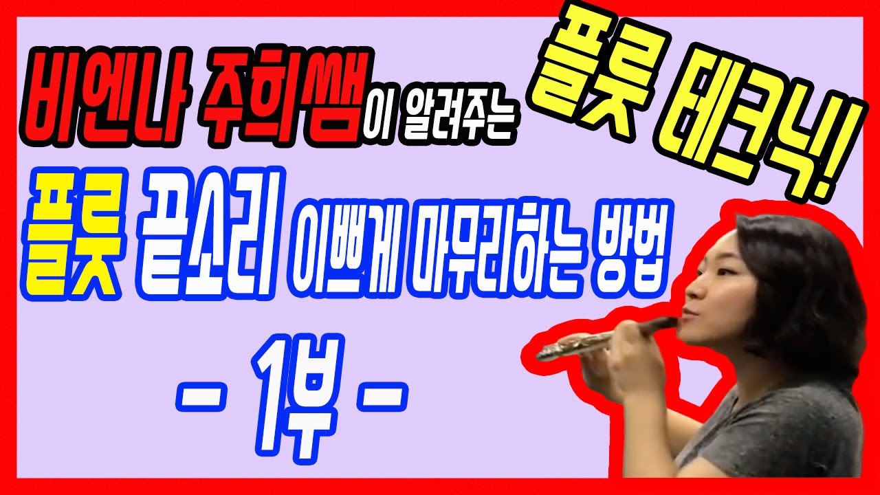 플룻 끝소리 이쁘게 마무리 하는 법 (1부) - 비엔나 주희쌤 -