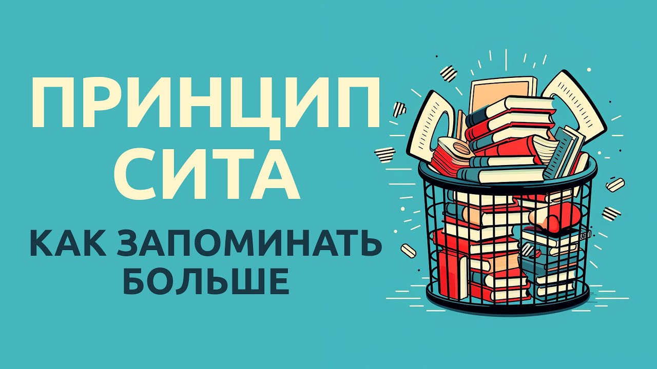 Методика запоминания| Восприятие информации