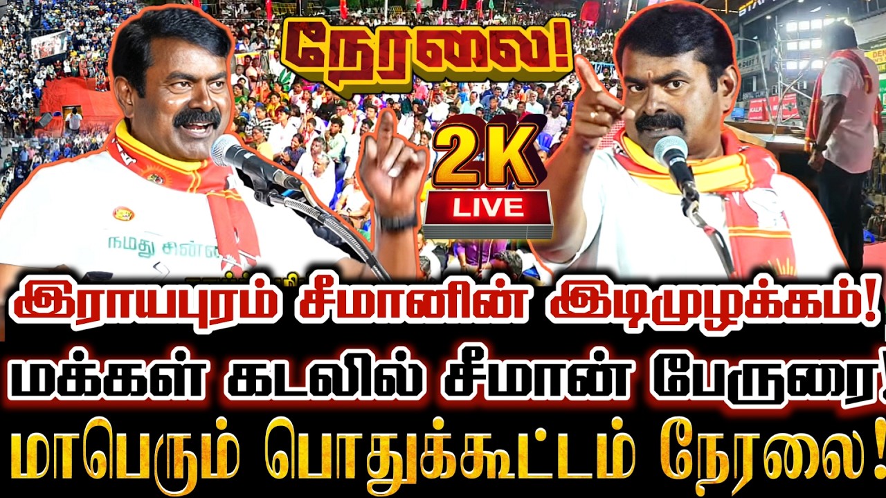 🔴[LIVE] நேரலை சீமான் இராயபுரம் மக்கள் புரட்சியில் மாபெரும் பொதுக்கூட்டம் Seeman Live Speech