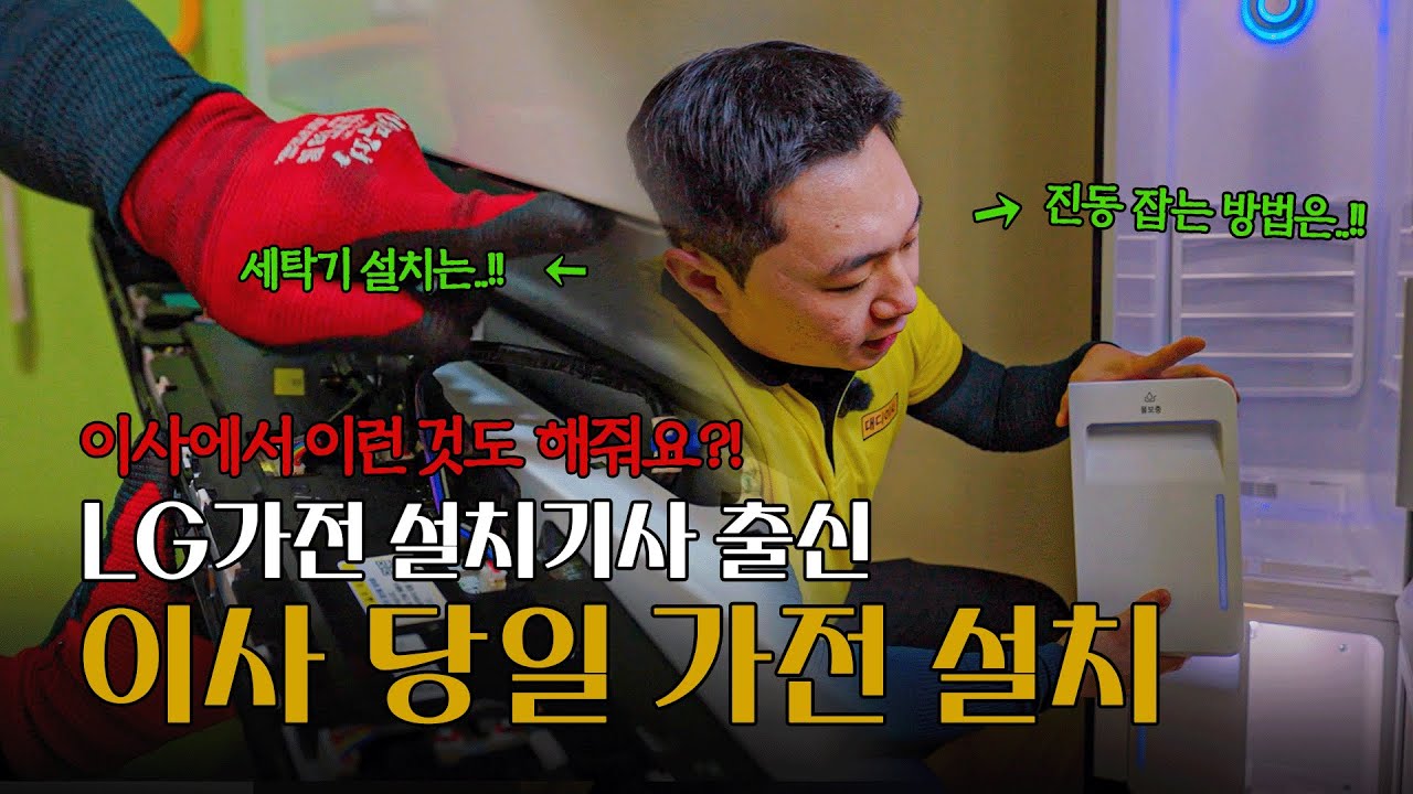 이사 당일 가전 제품 설치 방법 (대디이사)
