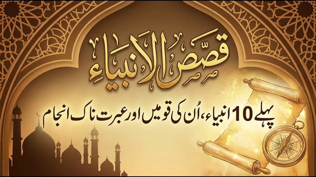 Pehly 10 Anbiya aur unki qaumon ka khaufnaak anjaam || 10 Prophets Stories from Islamic History
