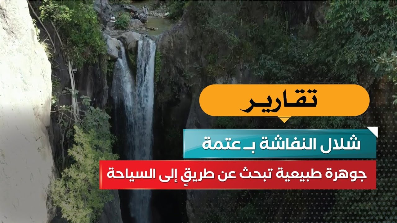 شلال النفاشة.. كنز عتمة المخفي بين الجبال!
