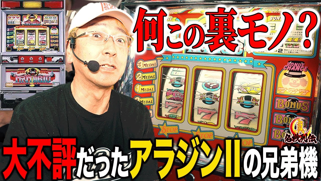 【衝撃】BOSSが挑む！謎のバージョン裏モノ『ミスターマジック』実戦[真・名機列伝]