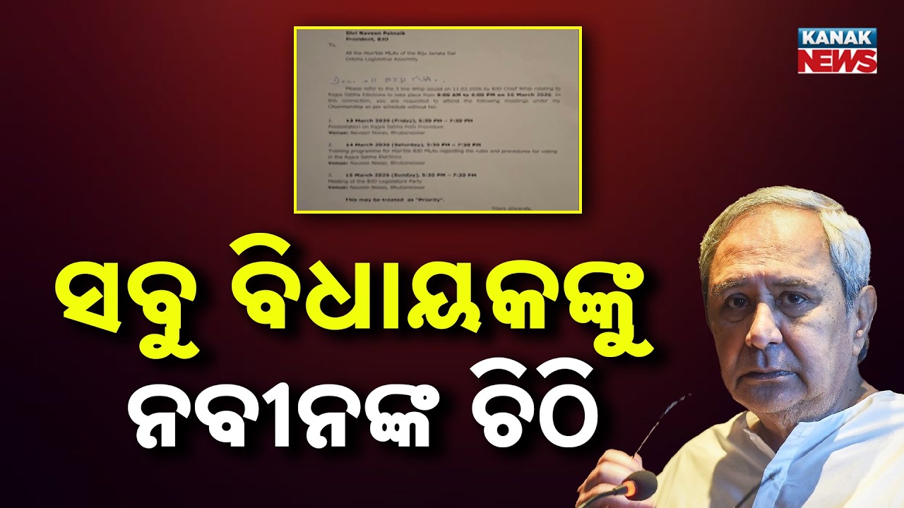 Naveen Patnaik’s Big Move for Rajya Sabha Elections | BJD Strategy Explained