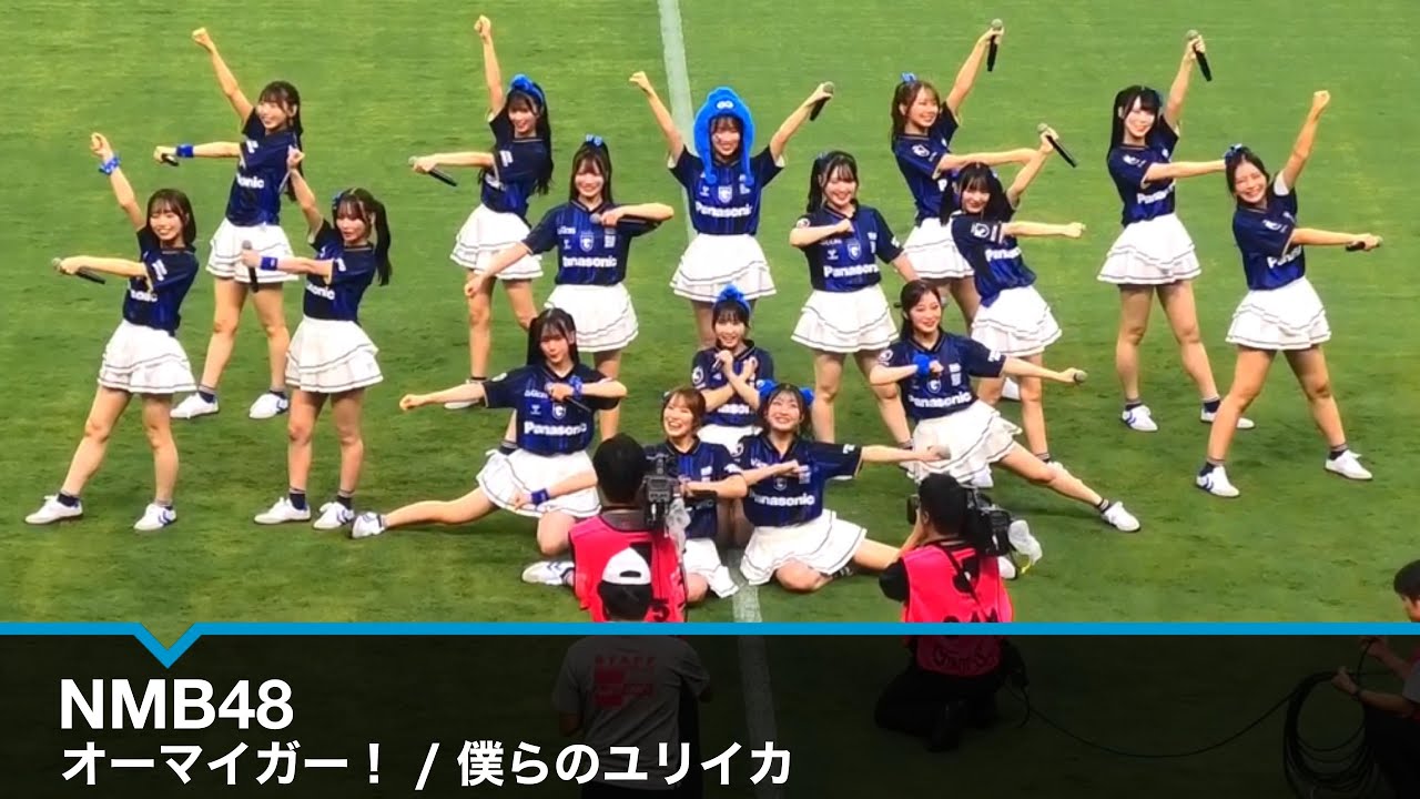 NMB48 「オーマイガー！」「僕らのユリイカ」LIVEパフォーマンス　ガンバ大阪 パナソニックスタジアム吹田