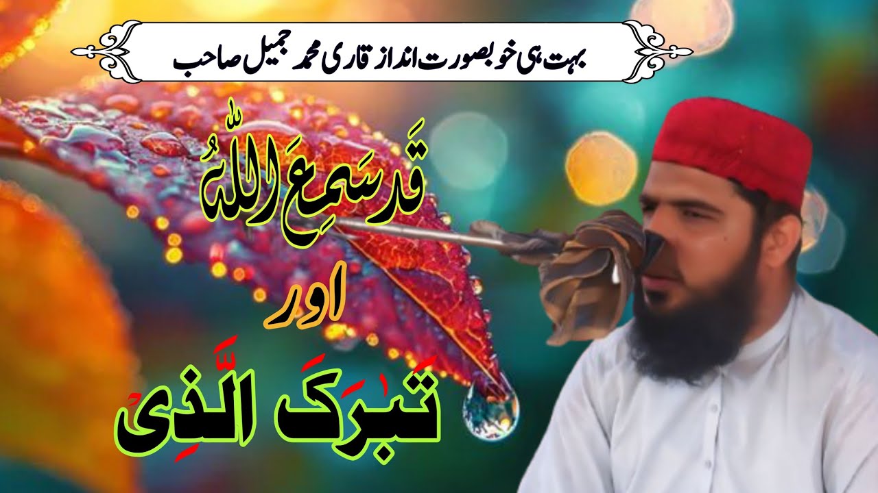 QARI MUHAMMA JAMEEL SAHIB JUZZ 28,29||Don’t forget to like, subscribe, and comment on my channel.