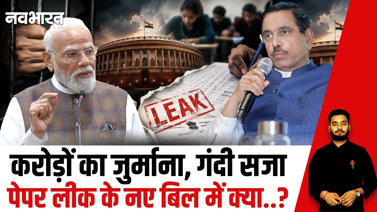 Anti Paper Leak Law: संसोधित कानून से रुकेगा पेपर लीक, बिल में क्या-क्या नया? | Pralhad Joshi