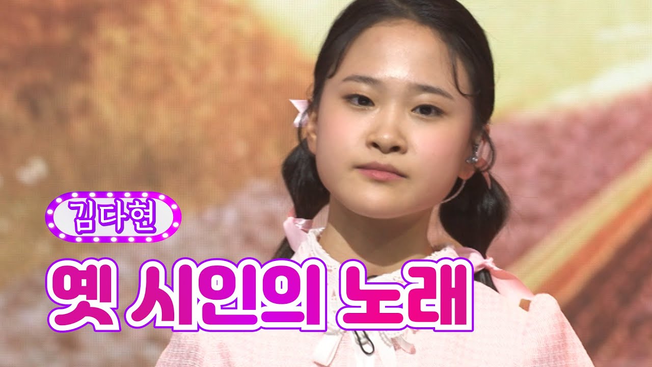 【클린버전_단독풀영상】 김다현 - 옛 시인의 노래 ❤화요일은 밤이 좋아 28화❤ TV CHOSUN 220621 방송