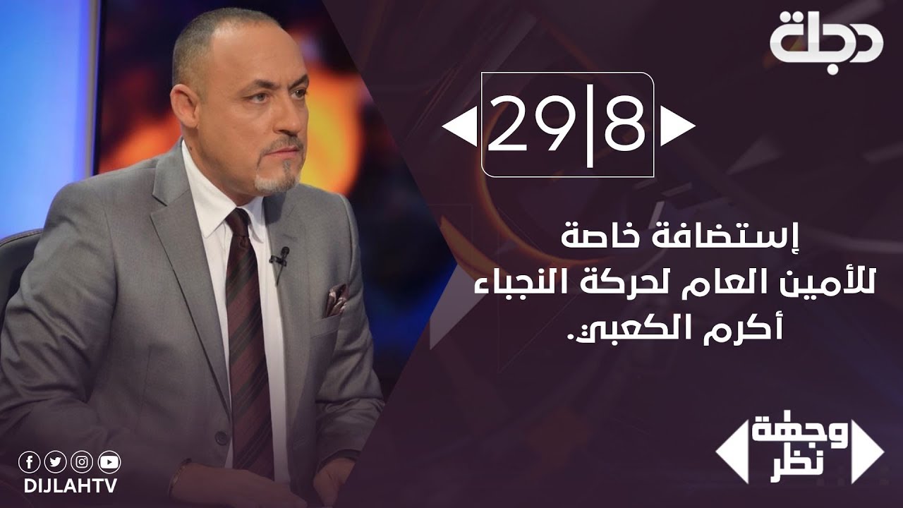إستضافة خاصة للأمين العام لحركة النجباء سماحة الشيخ اكرم الكعبي