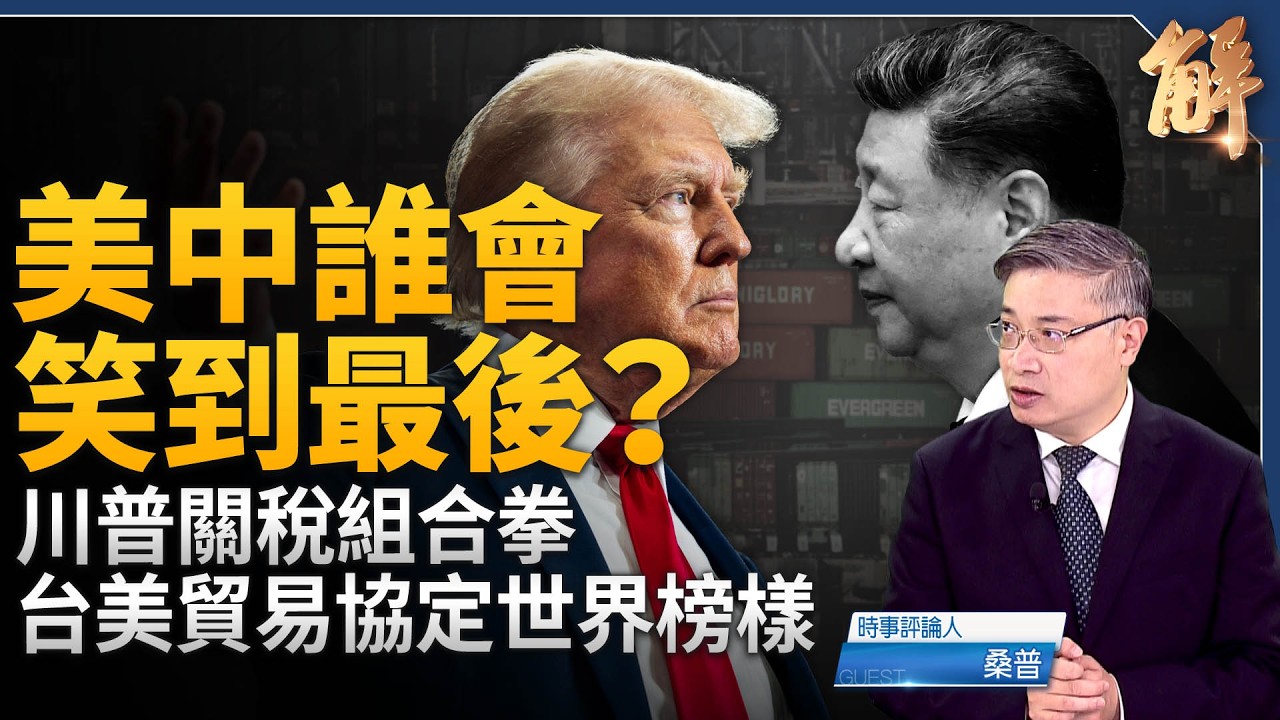 川普訪中前夕下馬威？川普關稅組合拳 台美貿易協定世界榜樣？IEEPA 雖倒 金剛五法才是終極核武？盧比歐慕尼黑世紀演說！在台港人與台灣「同呼吸共命運」！｜桑普｜@新聞大破解 【2026年2月24日】
