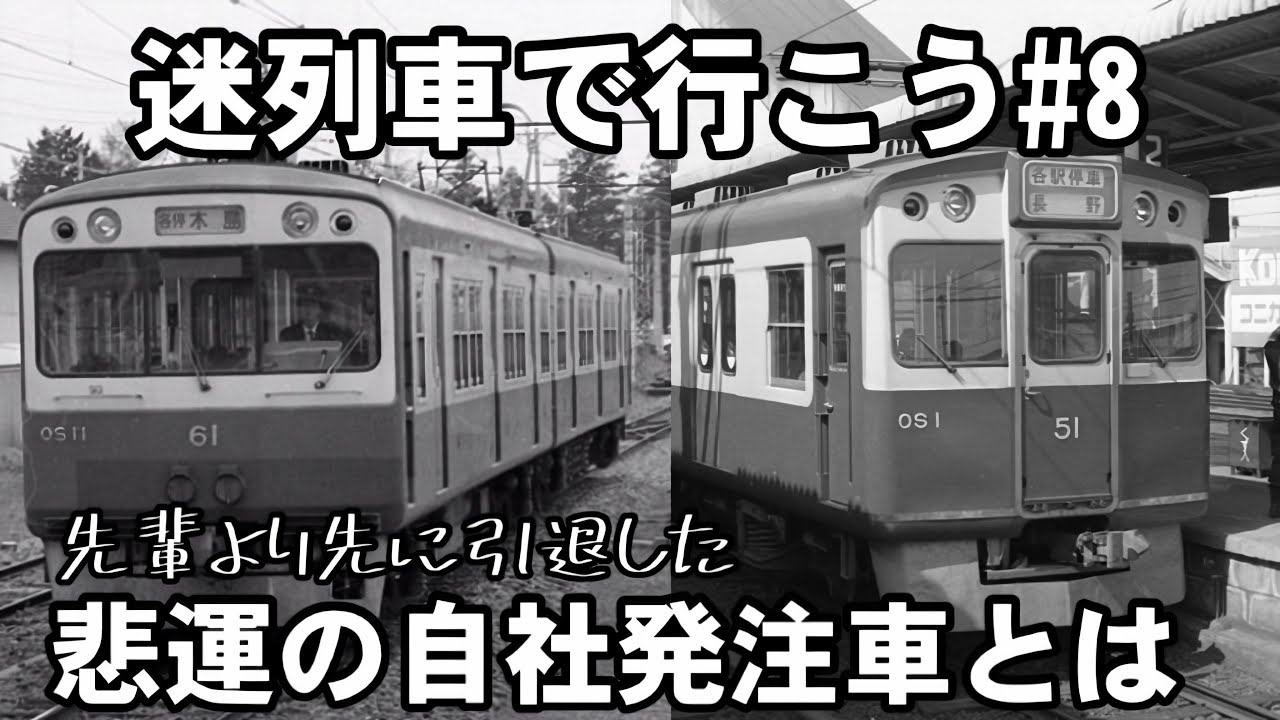 【長野電鉄0系「OSカー」・10系「新OSカー」】先輩よりに先に引退した悲運の自社発注車達～【名＆迷列車で行こう 長野編】