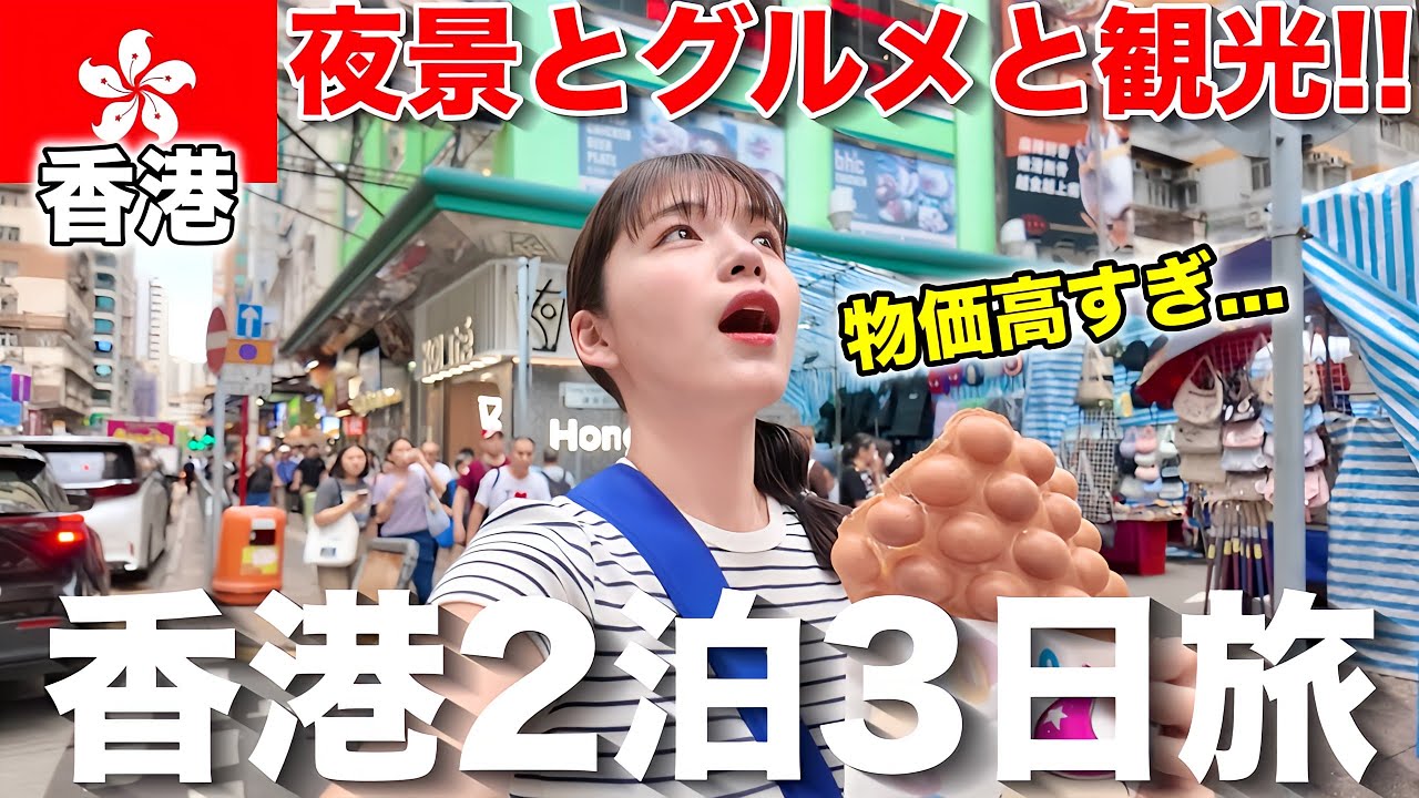 香港の物価高すぎ‼️100万ドルの夜景が見えるホテルと高級香港飯を楽しむ2泊3日旅【Hotel ICON】