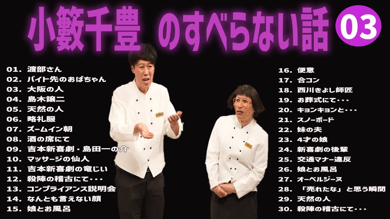 小籔千豊 のすべらない話+コント#03【睡眠用・作業用・ドライブ・高音質BGM聞き流し】（概要欄タイムスタンプ有り）