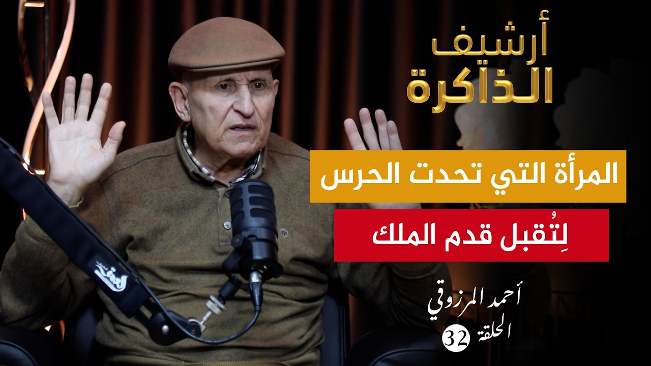 أرشيف الذاكرة I المرزوقي: قصص وأهوال الزنازن من 1 إلى 9 ومقتل بنعيسى الراشدي تحت التعذيب (ح32)