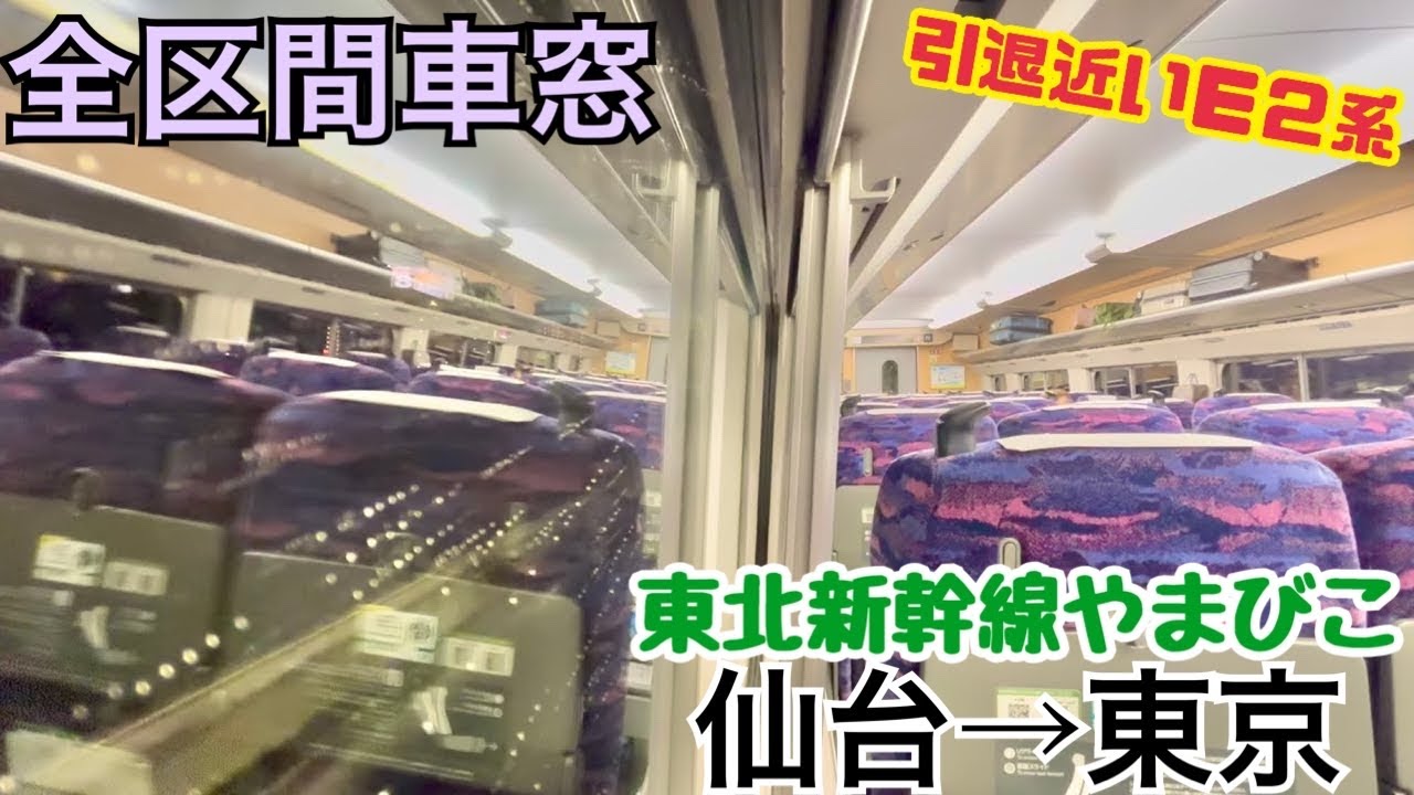 【全区間車窓】仙台→東京《東北新幹線やまびこE2系》