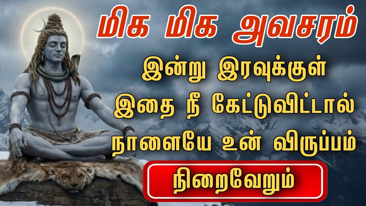 மிக மிக அவசரம்இன்று இரவுக்குள் இதை நீ கேட்டுவிட்டால் நாளையே உன் விருப்பம் நிறைவேறும்