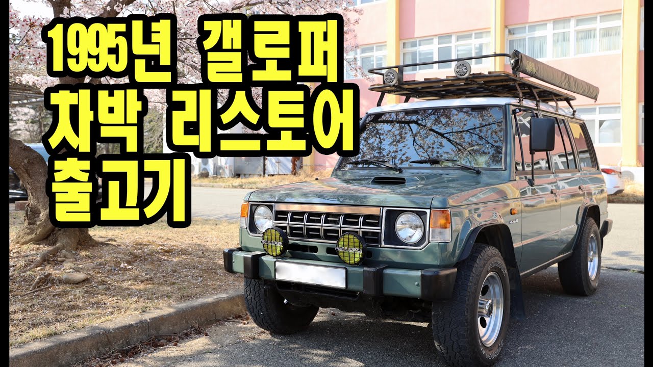 1995년식 28살 갤로퍼를 15개월간 리스토어해서 새차로 만들어 출고했습니다.