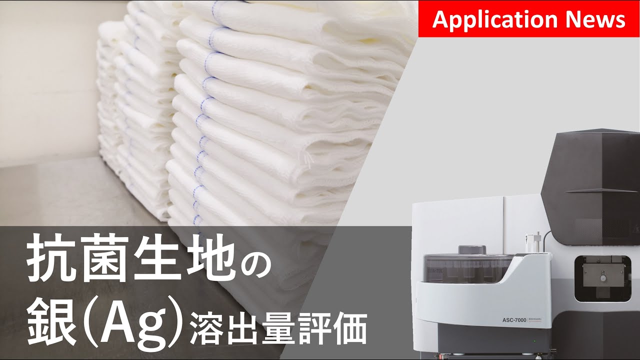 銀化合物を含む抗菌生地の溶出評価【AA】