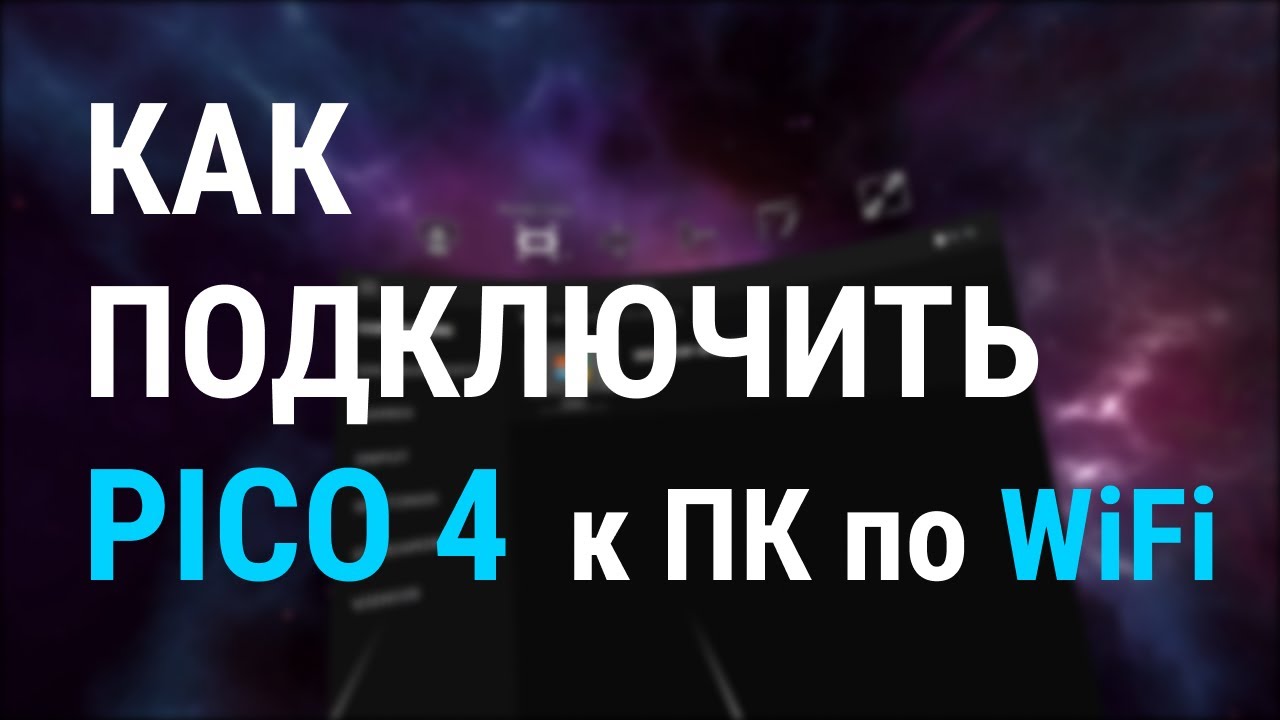 Pico 4 подключение через Virtual Desktop! 2024 [Не работает на новых прошивках]