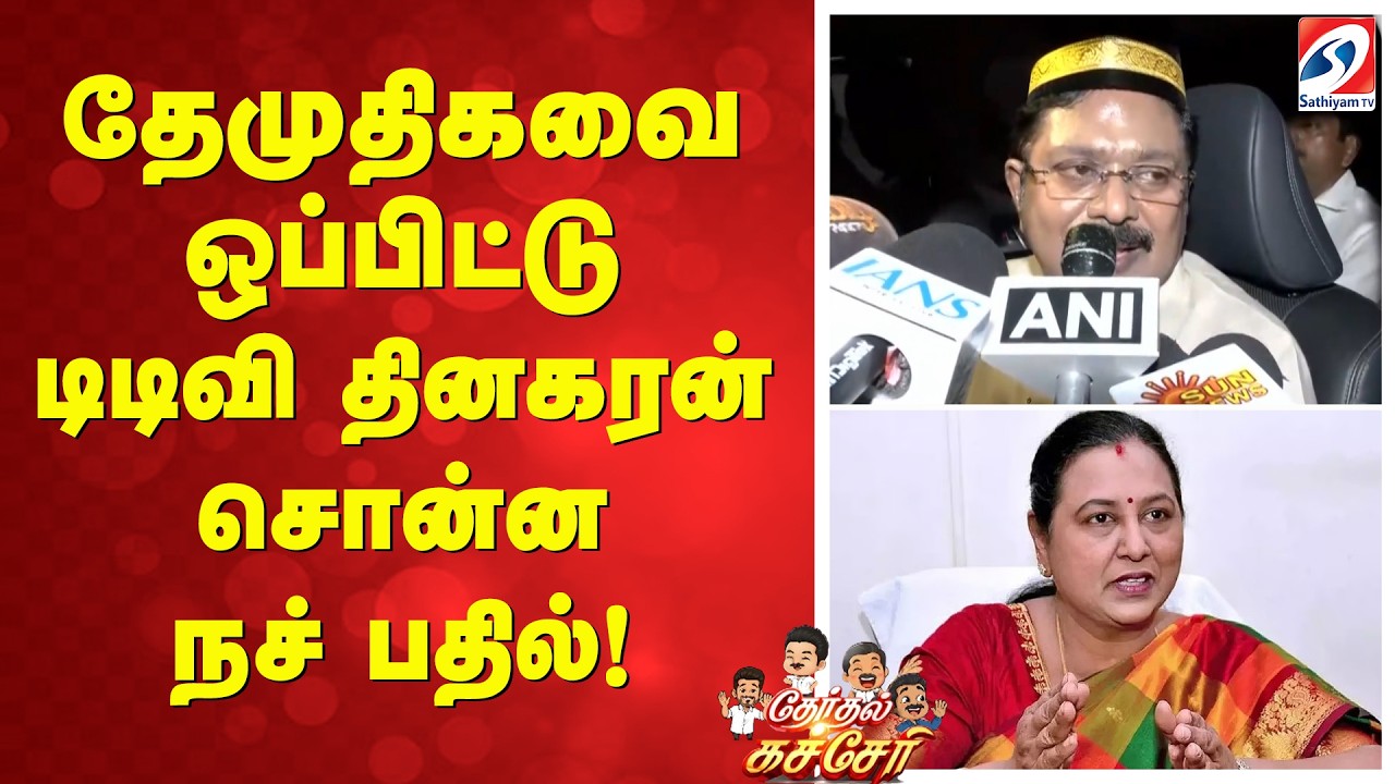 DMDK | TTV |  தேமுதிகவை ஒப்பிட்டு டிடிவி தினகரன் சொன்ன நச் பதில்!