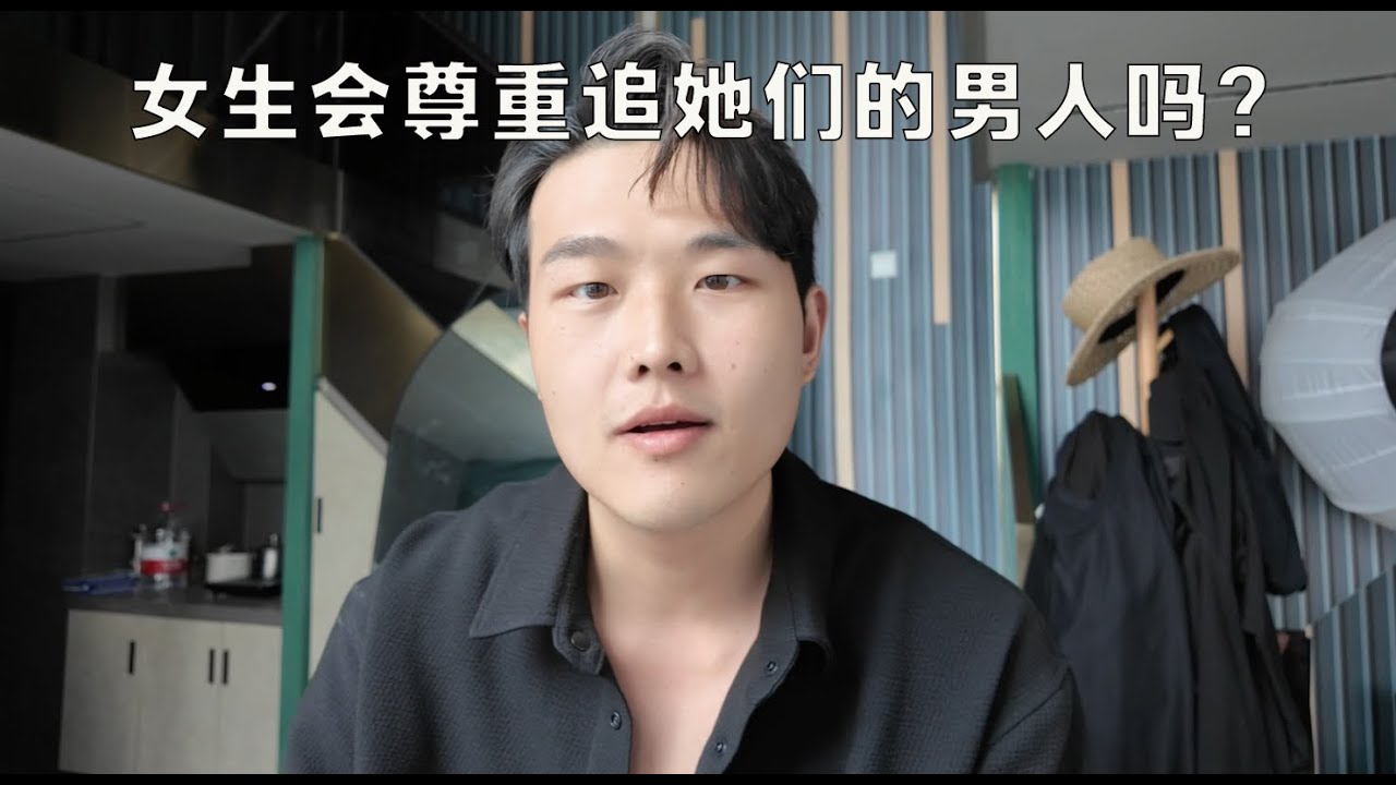 女人會尊重追她們的男人嗎？