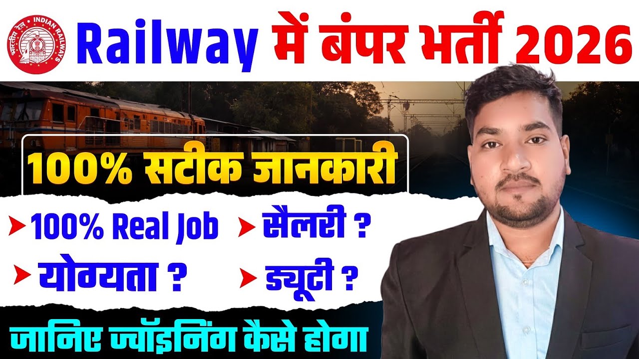 📢 Railway Private Job Vacancy 2026 | 10th, 12th, ITI पास बेस्ड जॉब्स