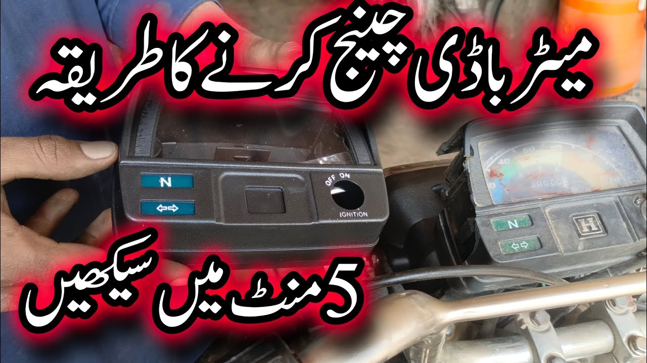 How to change Meter cover of Bike Honda CD 70 / Meter Body change karney Ka tarika