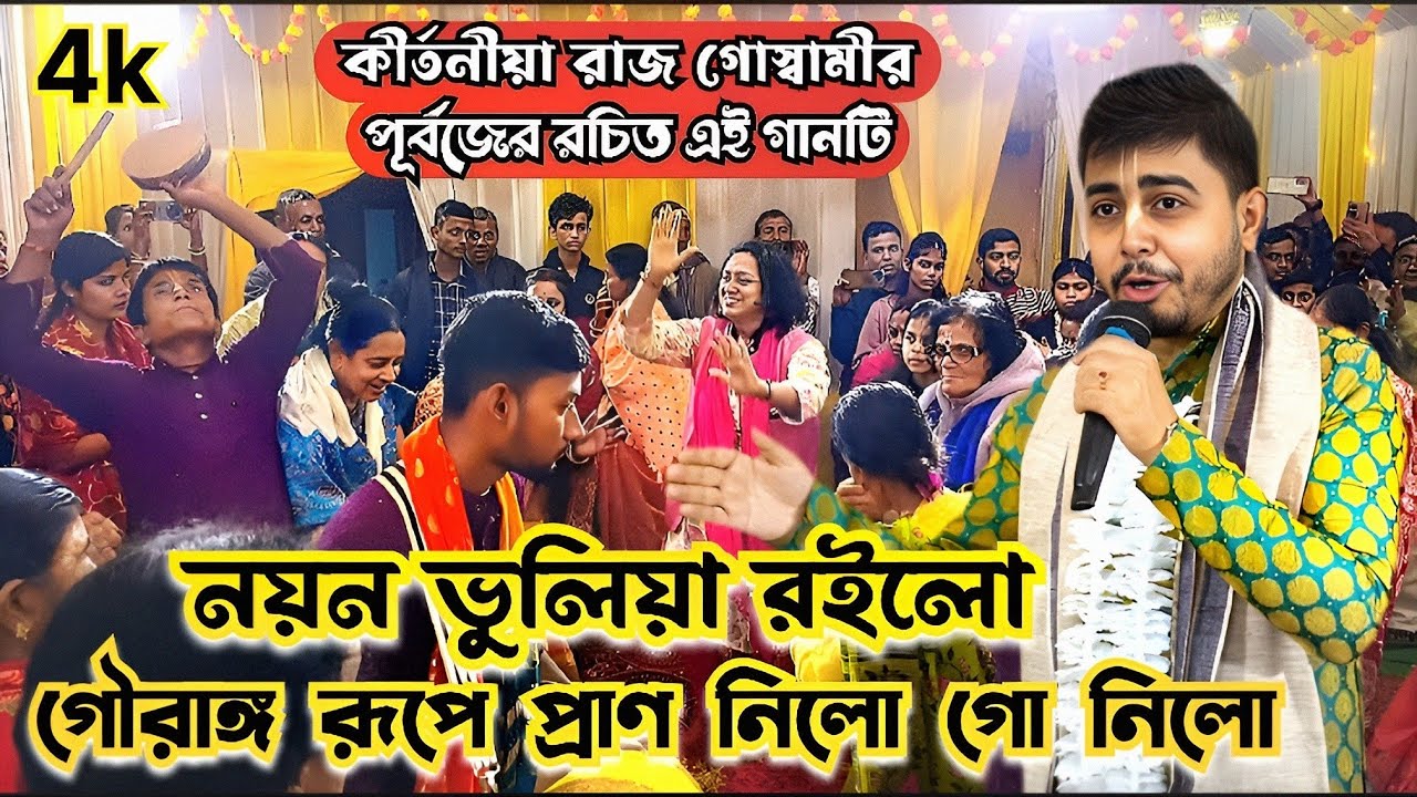 নয়ন ভুলিয়া রইলো গৌরাঙ্গ রূপে প্রাণ নিলো গো নিলো #রাজগোস্বামীকীর্তন #সিলেটিধামাইল 