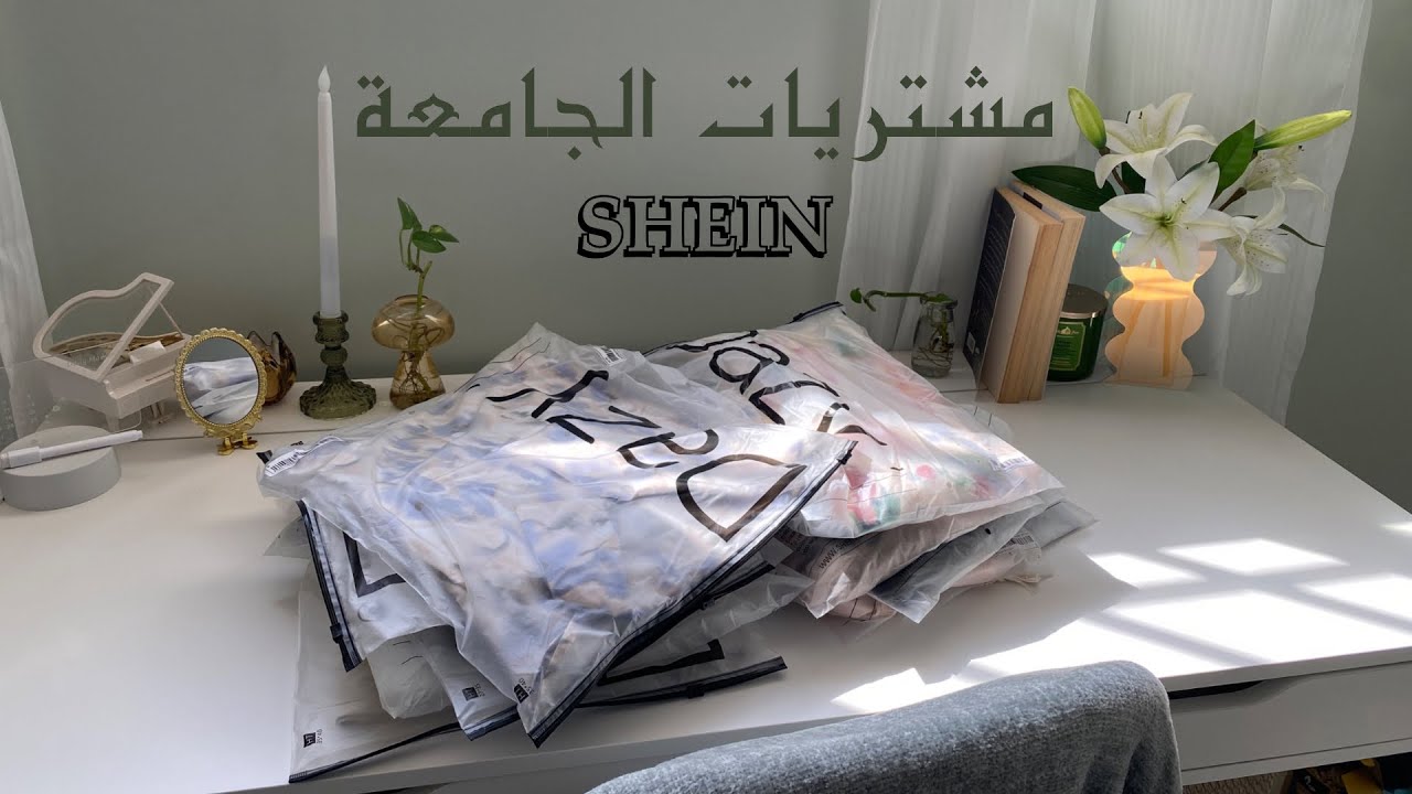 مشتريات الجامعة من شي إن 📦 SHEIN HAUL
