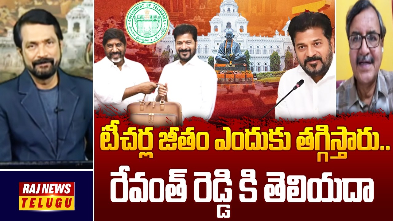 టీచర్ల జీతం ఎందుకు తగ్గిస్తారు.. రేవంత్ రెడ్డి కి తెలియదా | Analyst Murali Manohar | Raj News