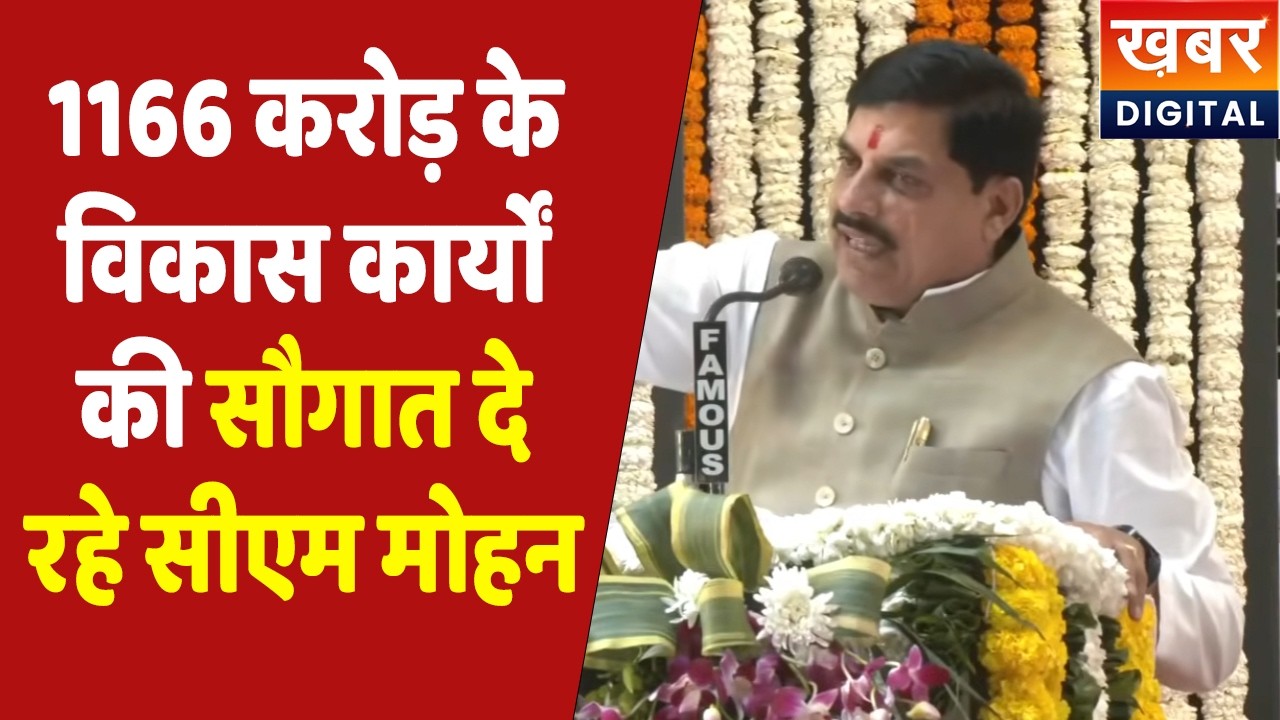 CM Dr. Mohan Yadav Live | 1162.60 करोड़ की लागत से छह परियोजनाओं का भूमिपूजन और लोकार्पण