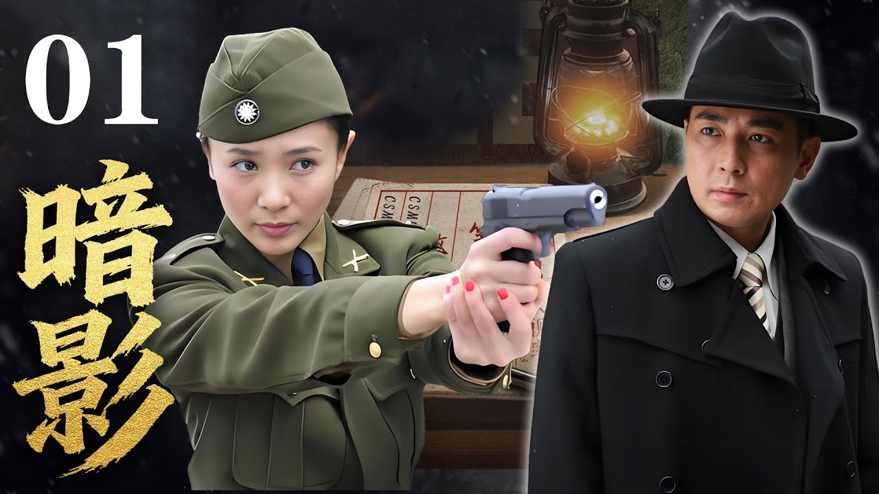 【2026谍战剧】暗影01｜日军更换高级密码,军统束手无策,被迫释放破译专家郑云帆